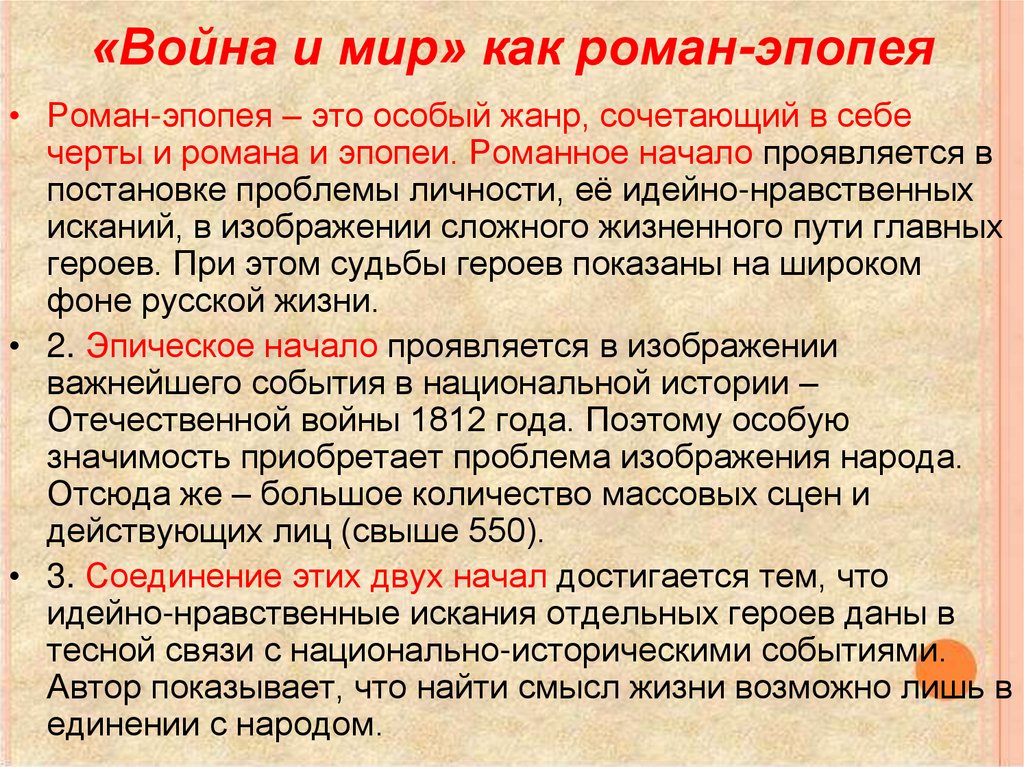 «Война и мир» как роман-эпопея