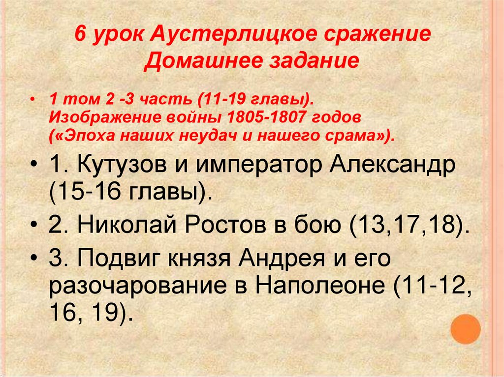 6 урок Аустерлицкое сражение Домашнее задание