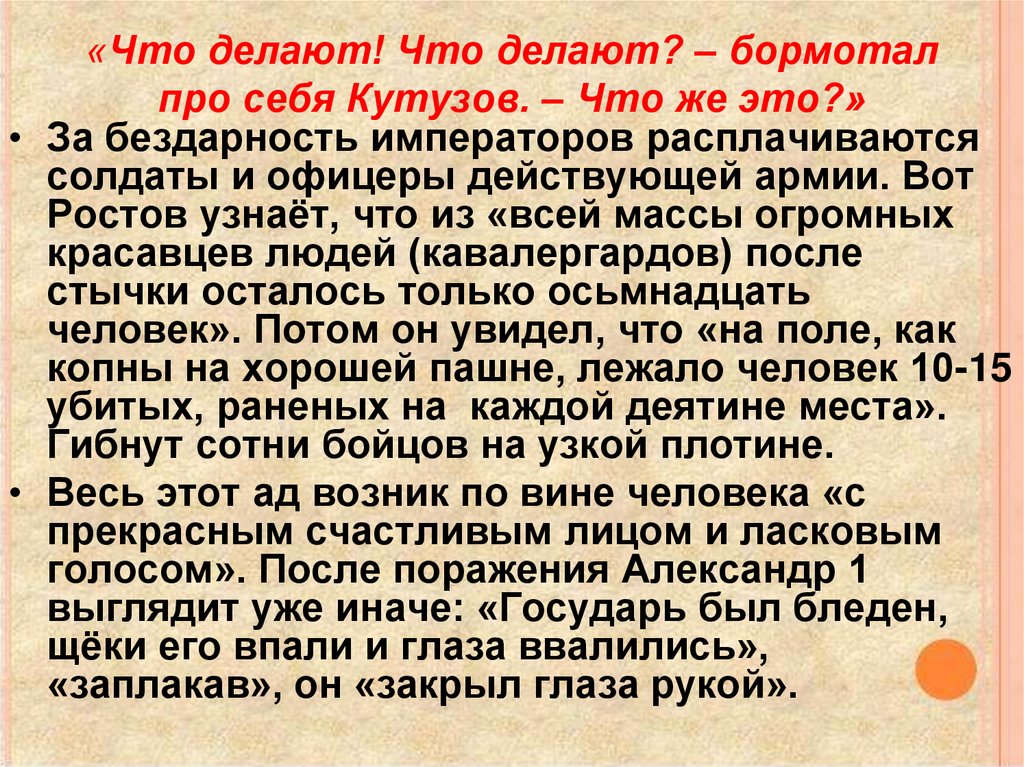 «Что делают! Что делают? – бормотал про себя Кутузов. – Что же это?»