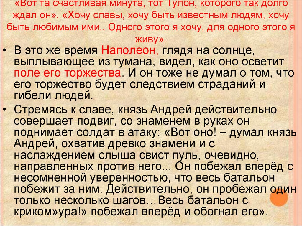 «Вот та счастливая минута, тот Тулон, которого так долго ждал он». «Хочу славы, хочу быть известным людям, хочу быть любимым