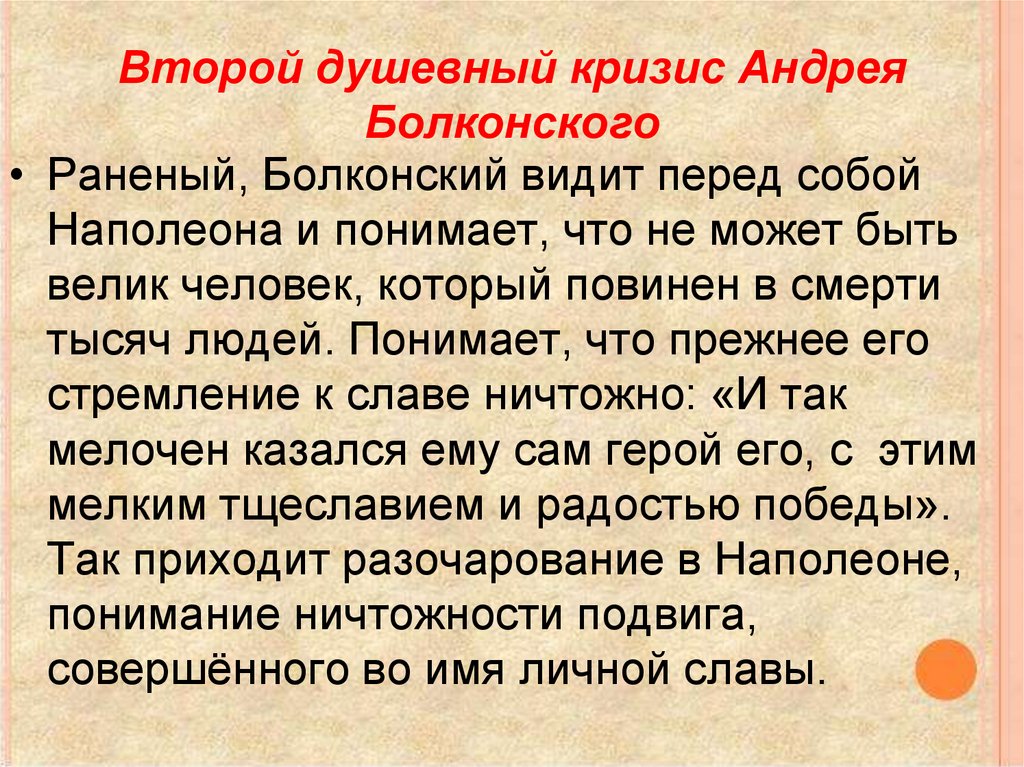Второй душевный кризис Андрея Болконского