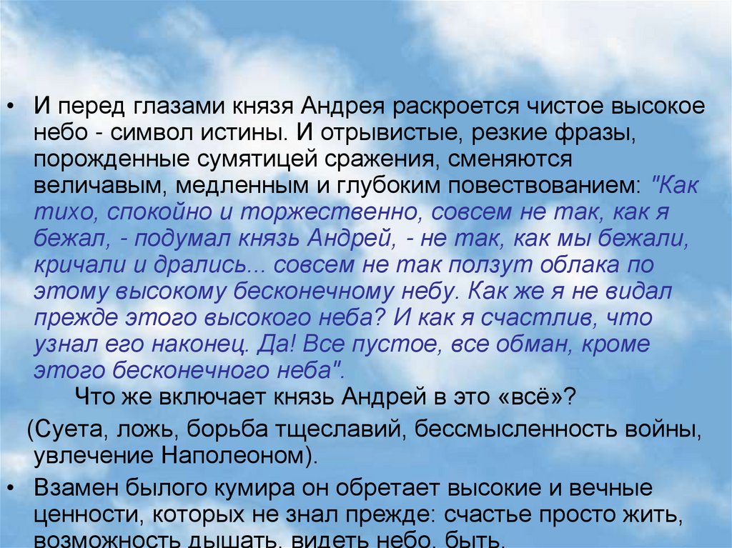 «Все пустое, все обман, кроме этого бесконечного неба"