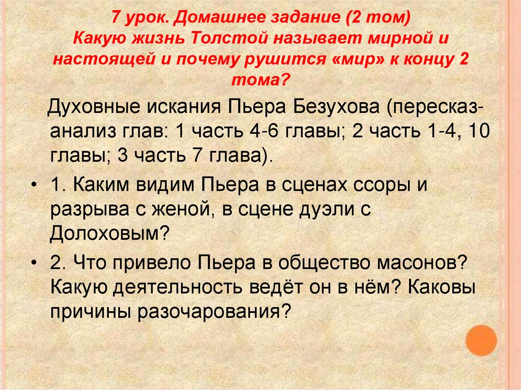 7 урок. Домашнее задание (2 том) Какую жизнь Толстой называет мирной и настоящей и почему рушится «мир» к концу 2 тома?