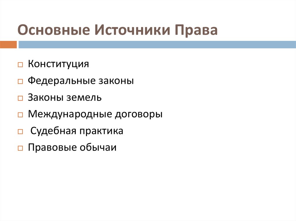 Основные Источники Права