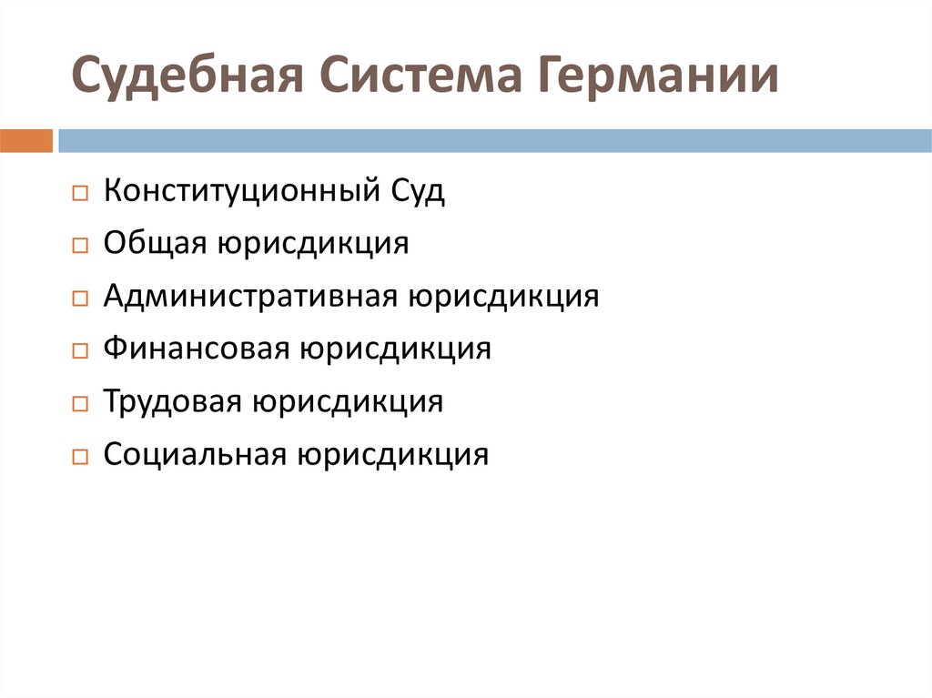 Судебная Система Германии
