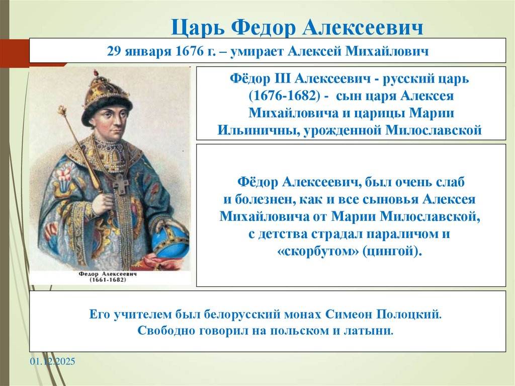 Царь Федор Алексеевич