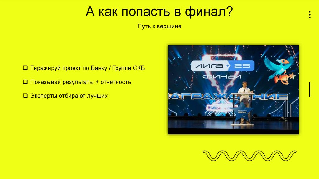 А как попасть в финал?