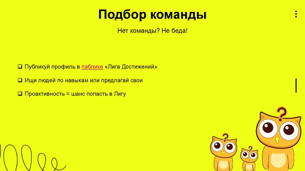 Подбор команды