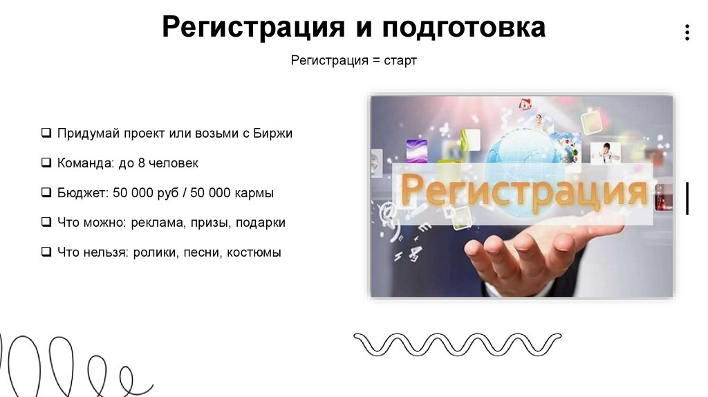 Регистрация и подготовка