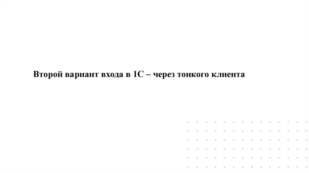 Второй вариант входа в 1С – через тонкого клиента