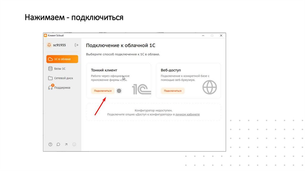 Нажимаем - подключиться