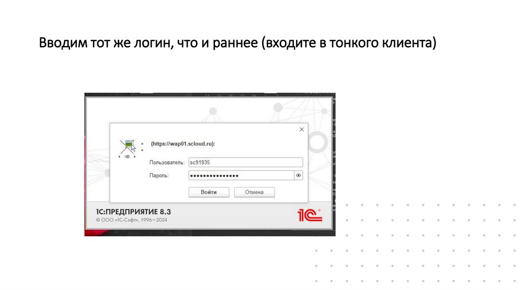 Вводим тот же логин, что и раннее (входите в тонкого клиента)