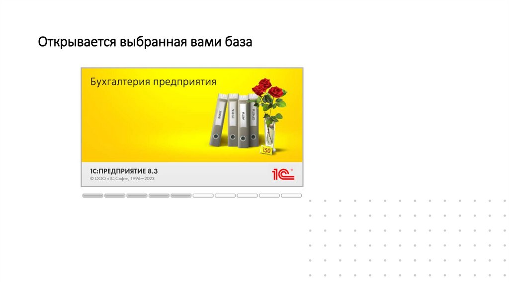 Открывается выбранная вами база