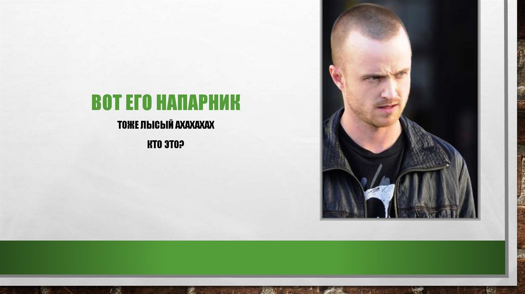 Вот его напарник