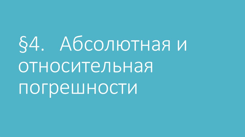 §4. Абсолютная и относительная погрешности
