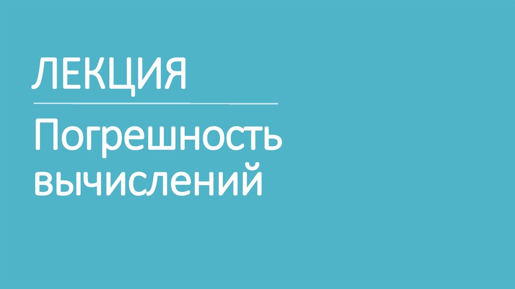 ЛЕКЦИЯ Погрешность вычислений