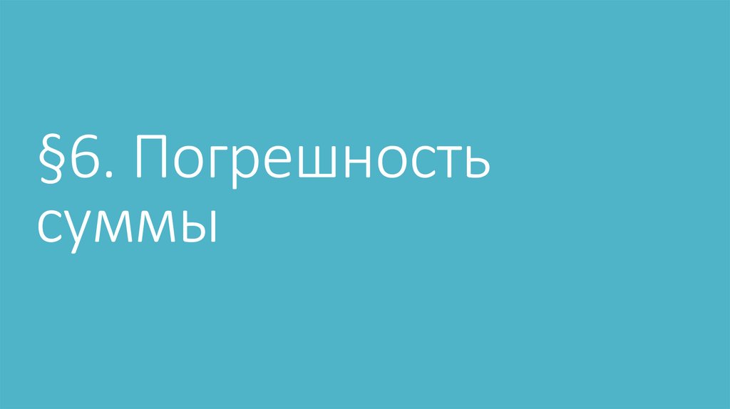 §6. Погрешность суммы