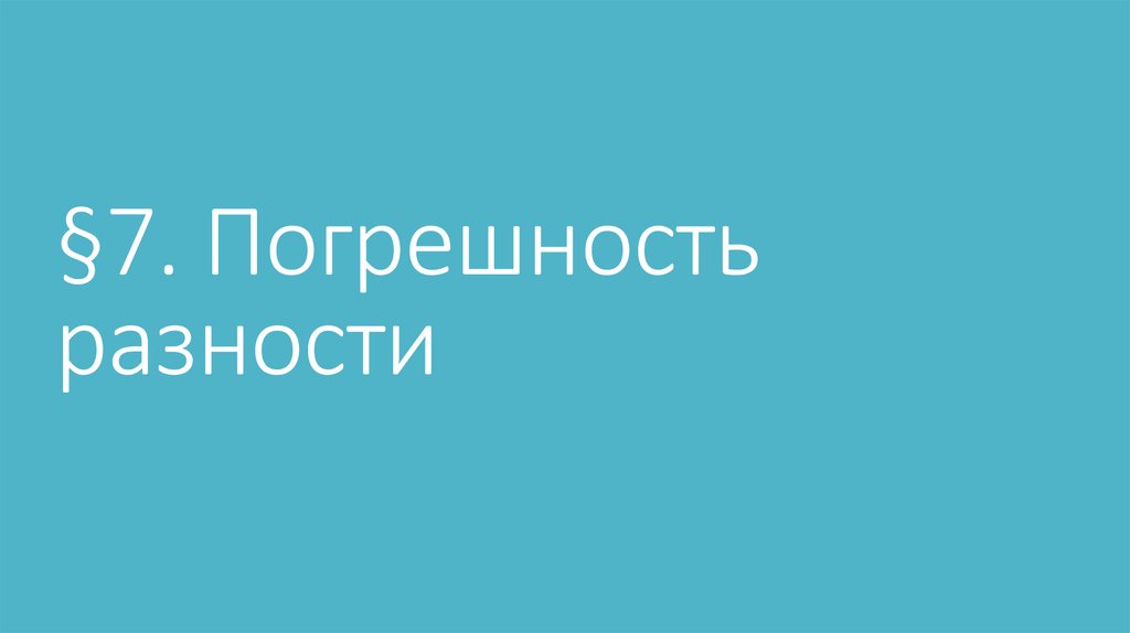 §7. Погрешность разности
