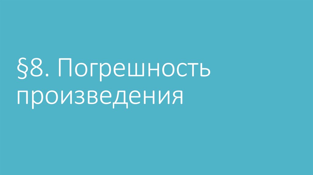 §8. Погрешность произведения