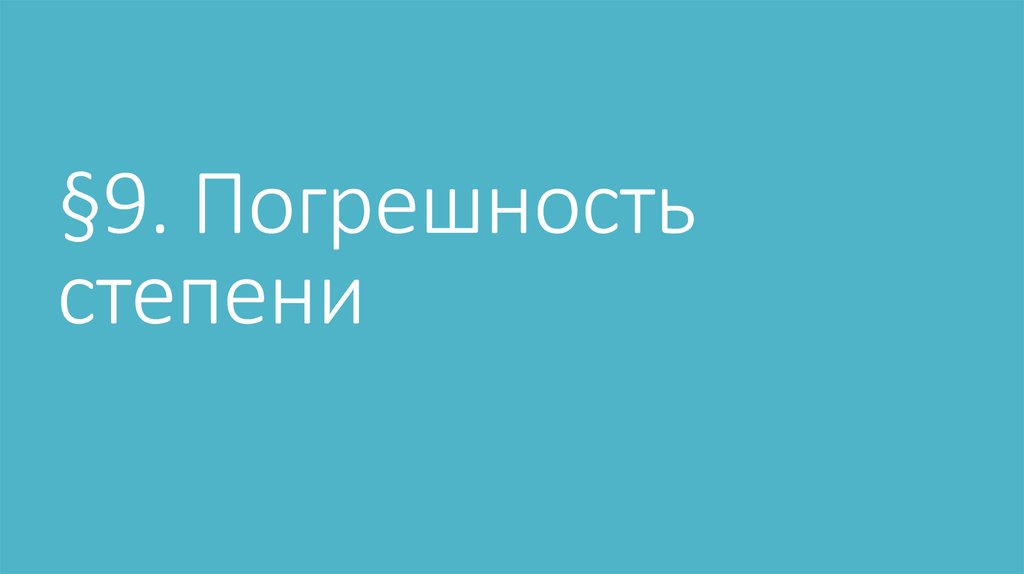§9. Погрешность степени