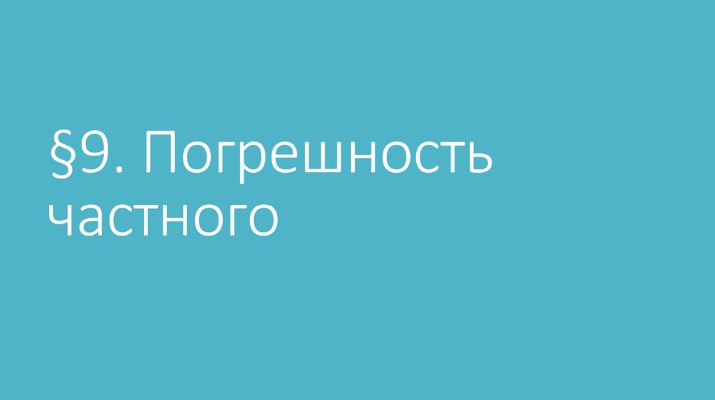 §9. Погрешность частного