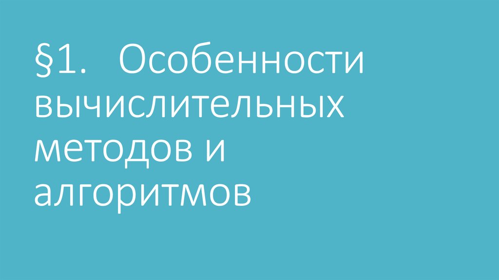 §1. Особенности вычислительных методов и алгоритмов