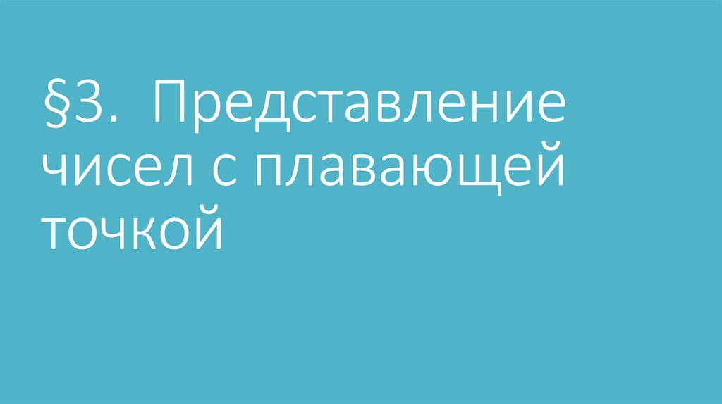 §3. Представление чисел с плавающей точкой