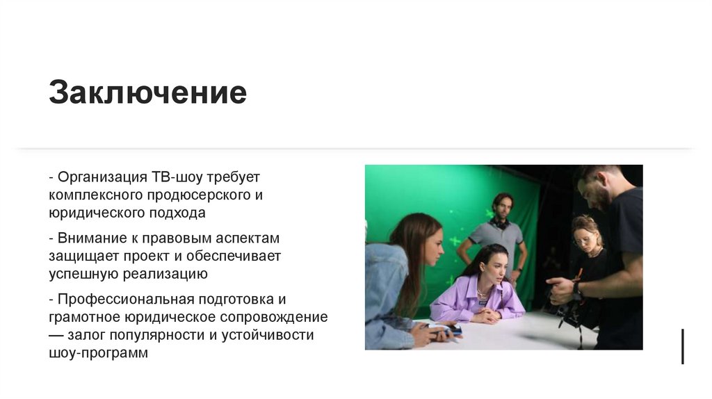 Заключение