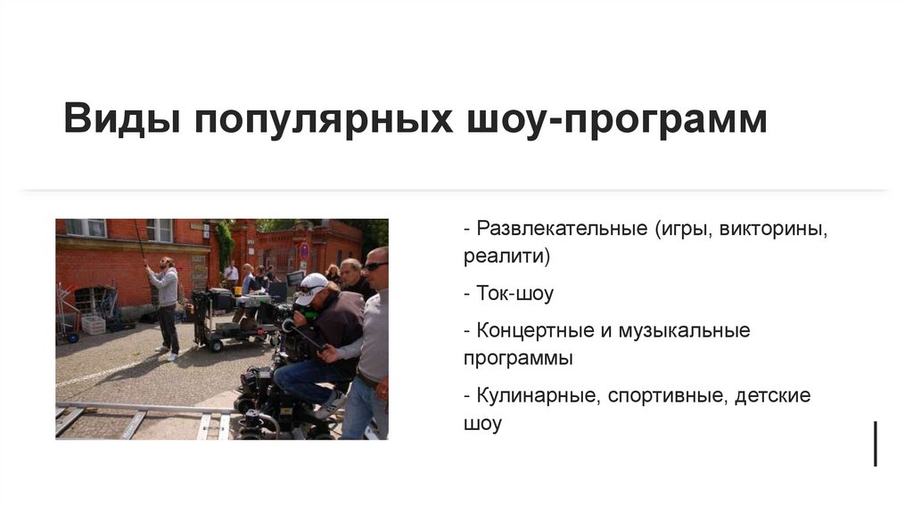 Виды популярных шоу-программ