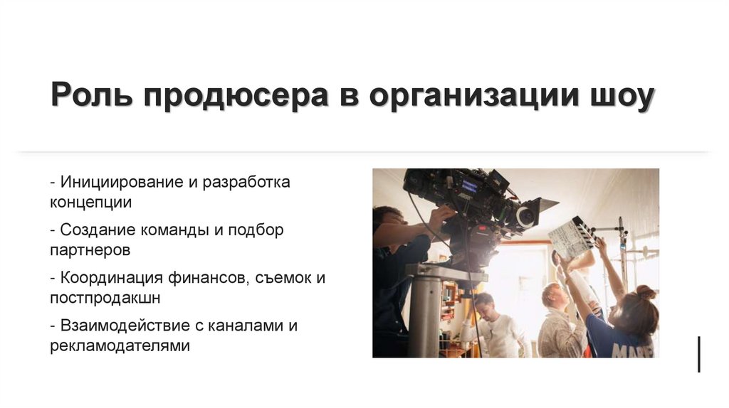 Роль продюсера в организации шоу