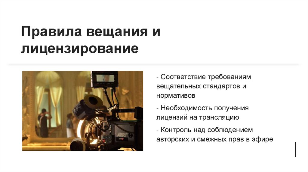 Правила вещания и лицензирование