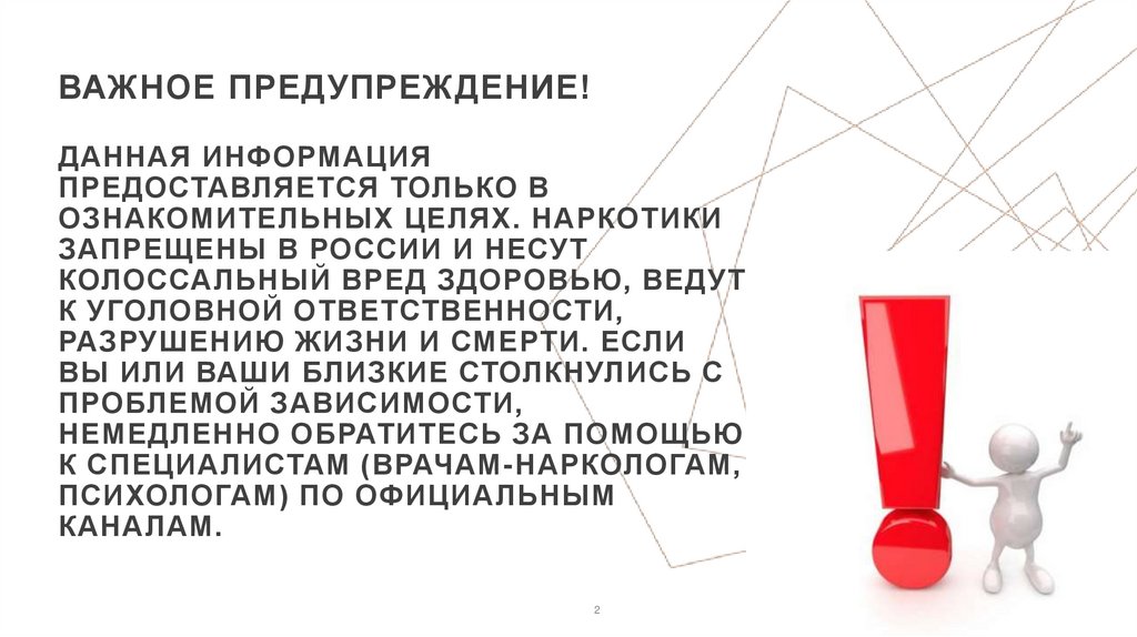 Важное предупреждение! Данная информация предоставляется только в ознакомительных целях. Наркотики запрещены в России и несут
