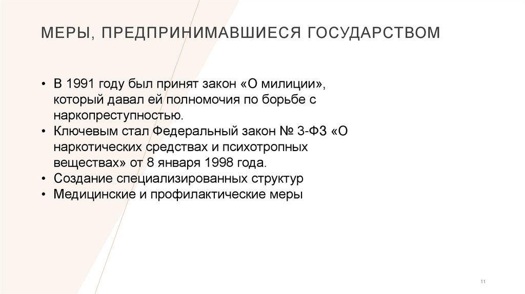 Меры, предпринимавшиеся государством