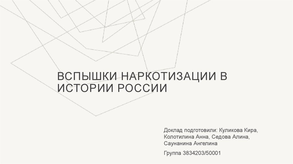 Вспышки наркотизации в истории России