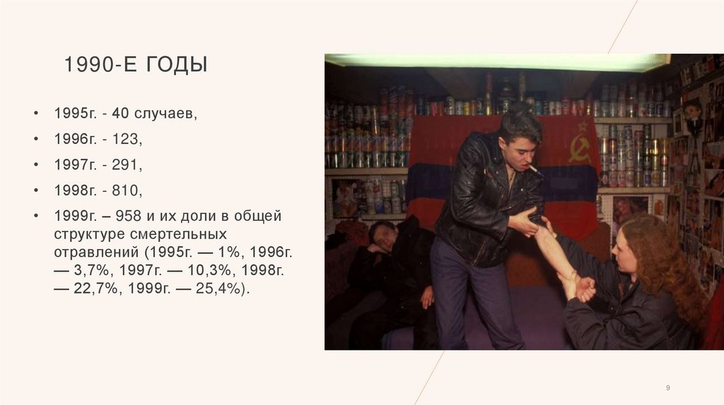 1990-е годы