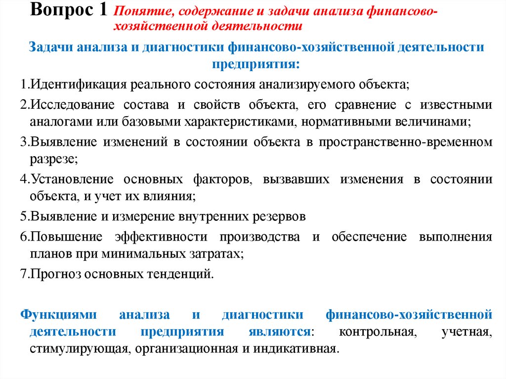 Вопрос 1 Понятие, содержание и задачи анализа финансово-хозяйственной деятельности
