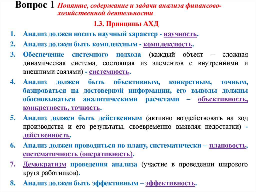 Вопрос 1 Понятие, содержание и задачи анализа финансово-хозяйственной деятельности