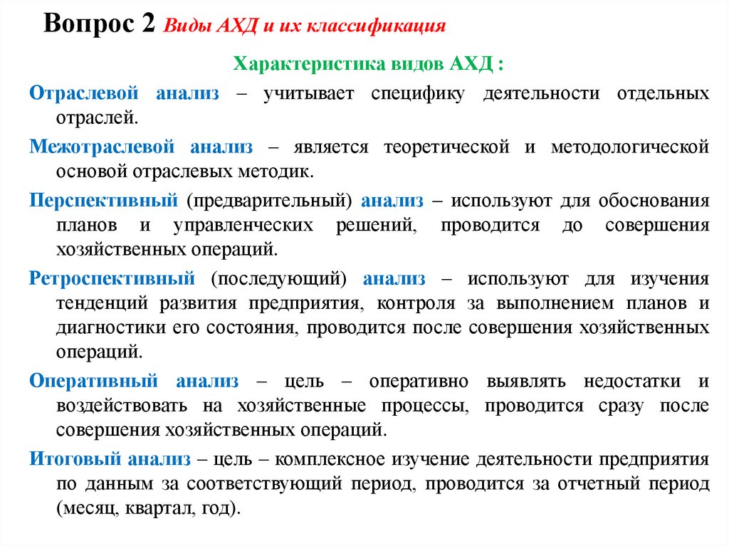 Вопрос 2 Виды АХД и их классификация