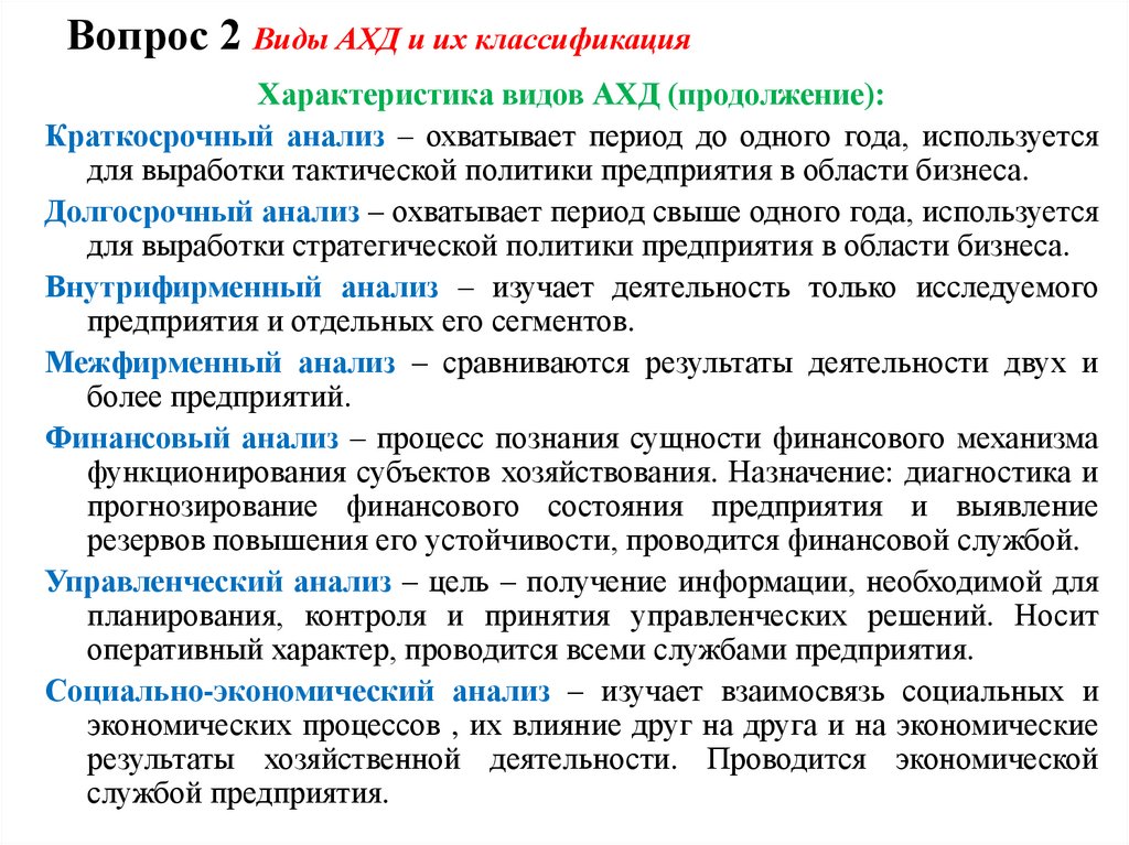 Вопрос 2 Виды АХД и их классификация