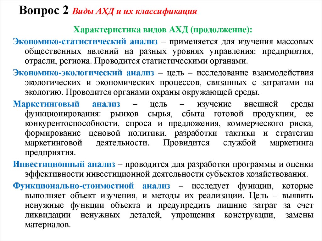 Вопрос 2 Виды АХД и их классификация