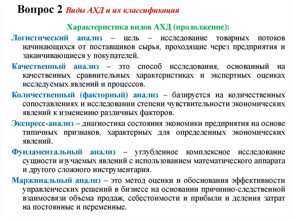 Вопрос 2 Виды АХД и их классификация