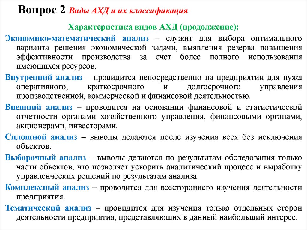 Вопрос 2 Виды АХД и их классификация