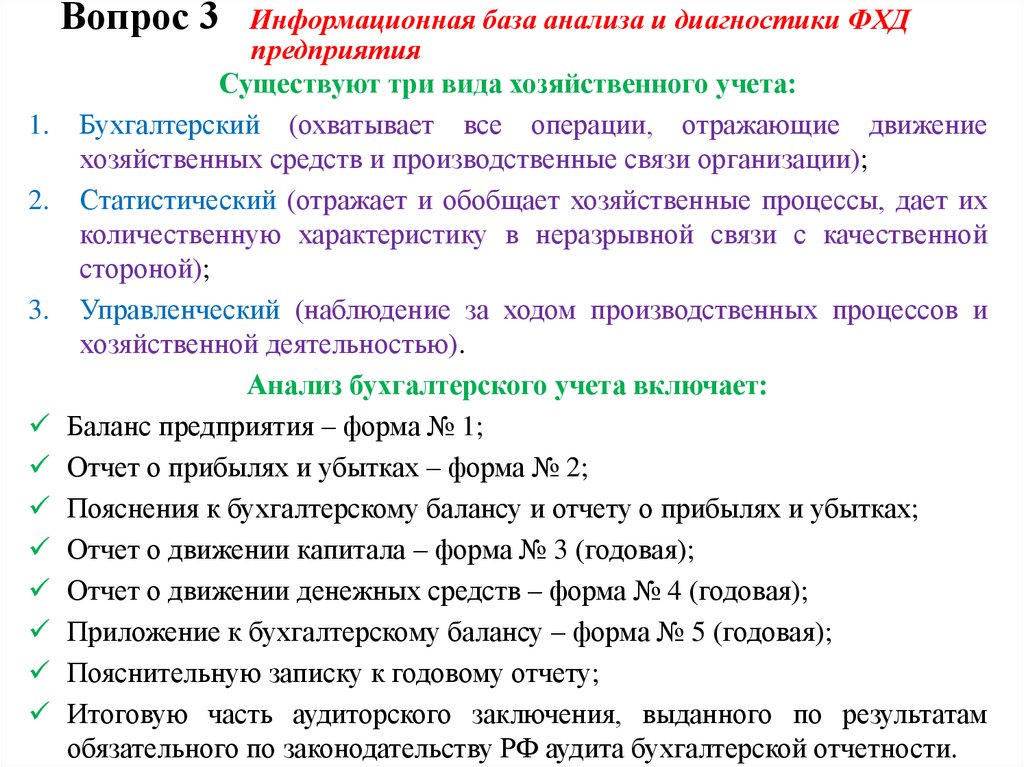 Вопрос 3 Информационная база анализа и диагностики ФХД предприятия