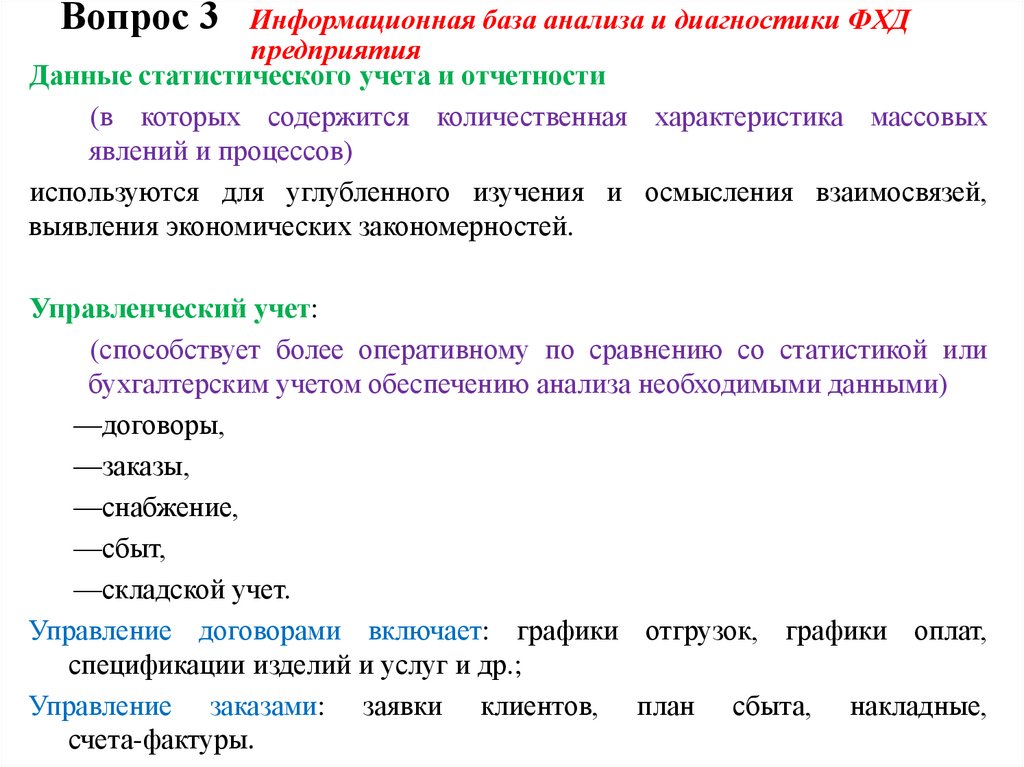 Вопрос 3 Информационная база анализа и диагностики ФХД предприятия