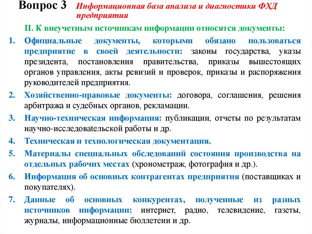 Вопрос 3 Информационная база анализа и диагностики ФХД предприятия