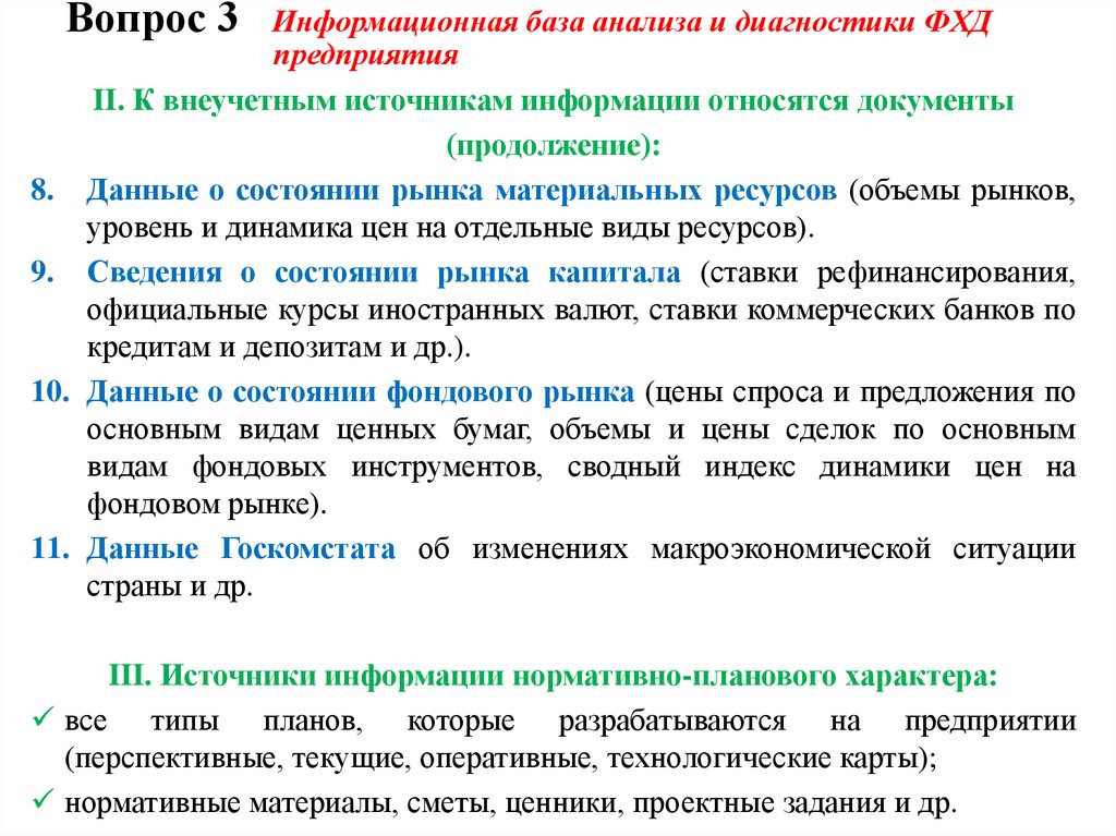 Вопрос 3 Информационная база анализа и диагностики ФХД предприятия