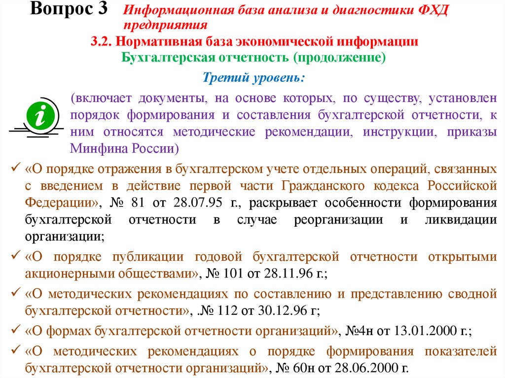 Вопрос 3 Информационная база анализа и диагностики ФХД предприятия