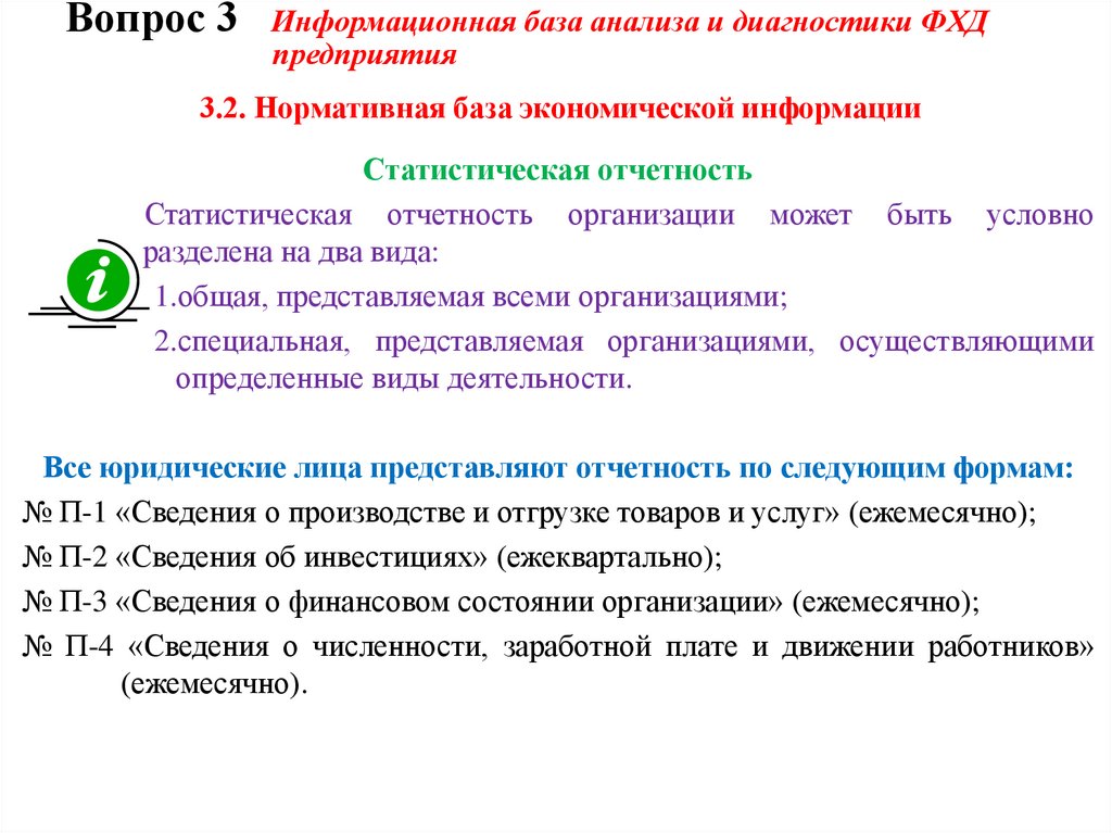 Вопрос 3 Информационная база анализа и диагностики ФХД предприятия