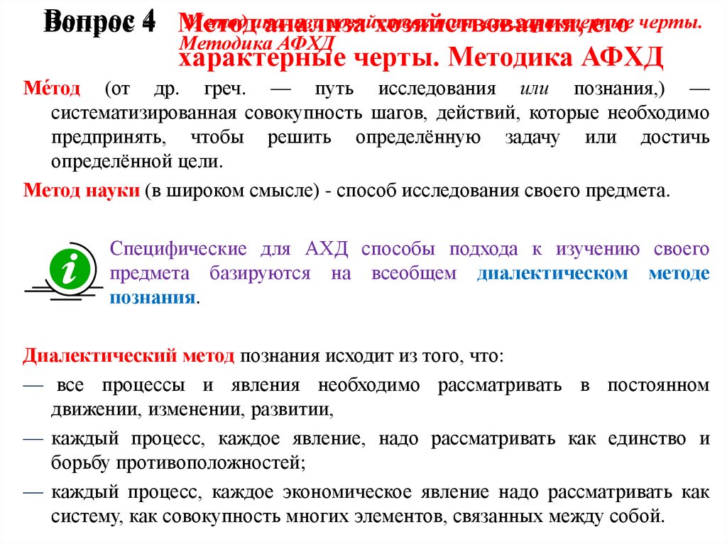 Вопрос 4 Метод анализа хозяйствования, его характерные черты. Методика АФХД