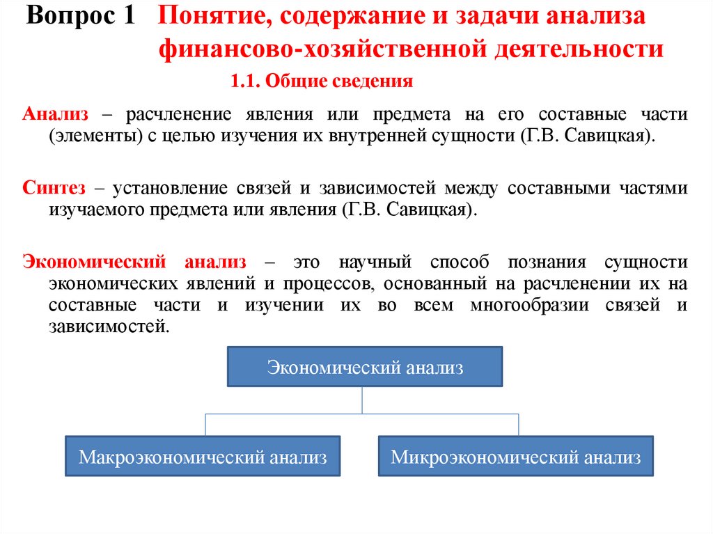 Вопрос 1 Понятие, содержание и задачи анализа финансово-хозяйственной деятельности